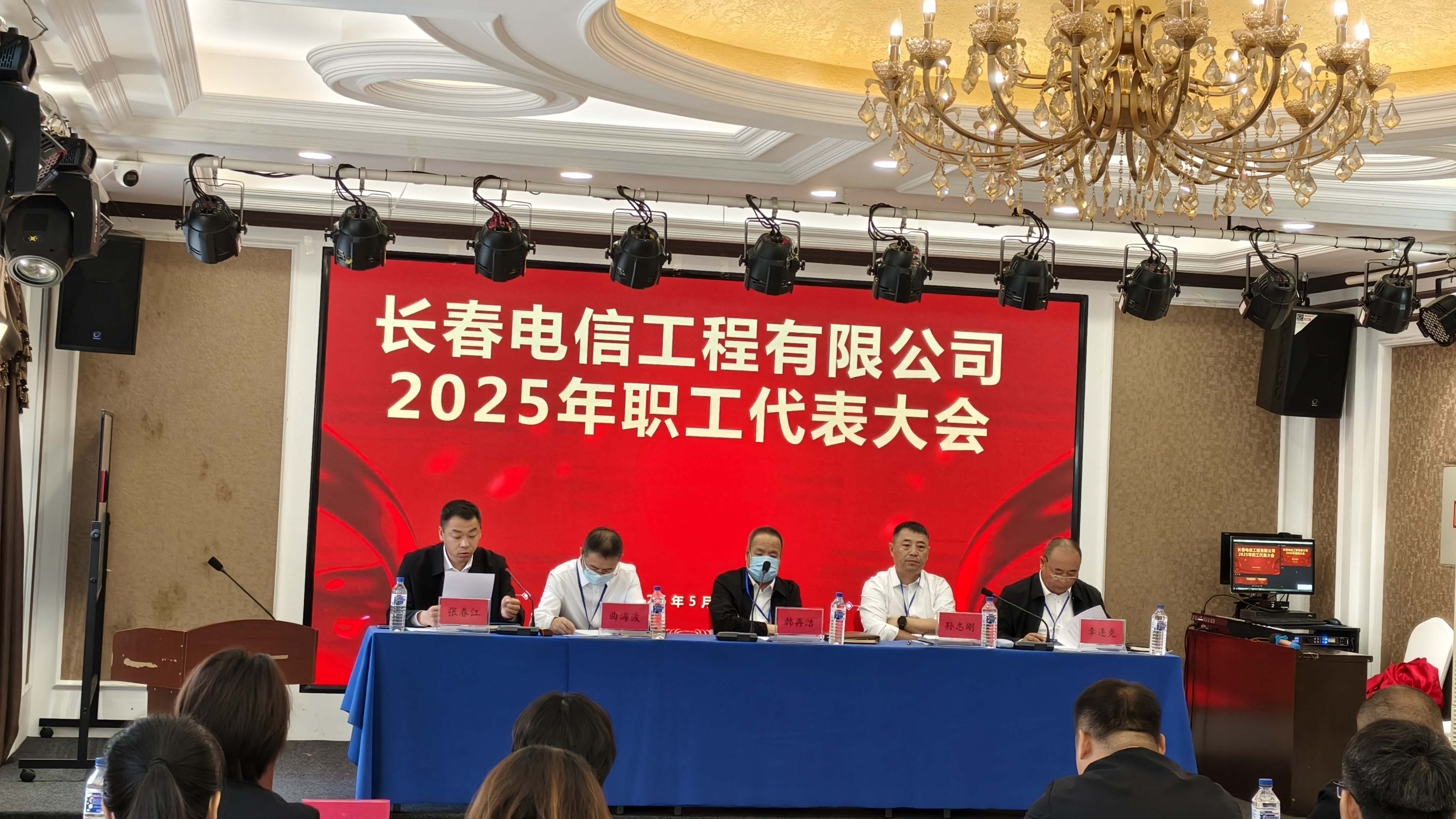 長春電信工程有限公司2025年職工代表大會